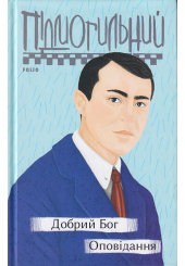 Добрий Бог. Оповідання