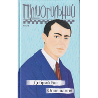 Добрий Бог. Оповідання