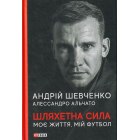 Шляхетна сила. Моє життя, мій футбол