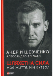 Шляхетна сила. Моє життя, мій футбол