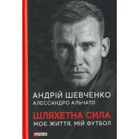 Шляхетна сила. Моє життя, мій футбол