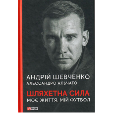 Шляхетна сила. Моє життя, мій футбол