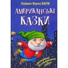 Американські казки