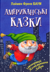 Американські казки