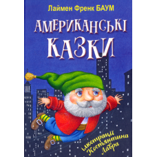 Американські казки