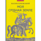 Моя Срібная Земле