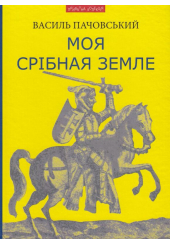 Моя Срібная Земле