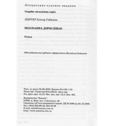 Полліанна дорослішає