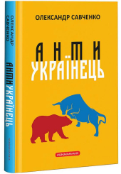 Антиукраїнець