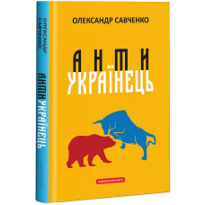Антиукраїнець