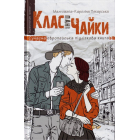 Клас пані Чайки