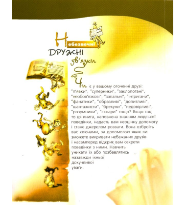 Небезпечні дружні зв'язки