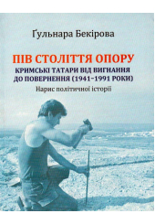 Пів століття опору: кримські татари від вигнання до повернення (1941–1991 роки)