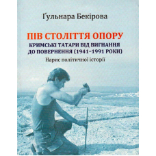 Пів століття опору: кримські татари від вигнання до повернення (1941–1991 роки)