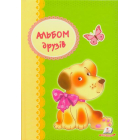 Альбом друзів (собачка)