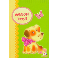 Альбом друзів (собачка)
