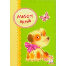 Альбом друзів (собачка)