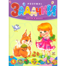 Розумні задачки