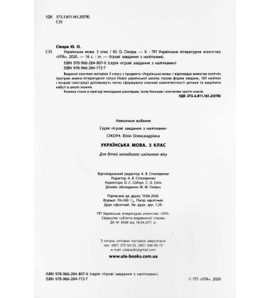 Українська мова. 3 клас. Ігрові завдання з наліпками