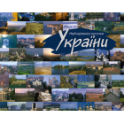 Найчарівніші куточки України. Фотоальбом/укр.