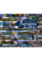 Найчарівніші куточки України. Фотоальбом/укр.