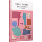 Стильна книжка для панянки