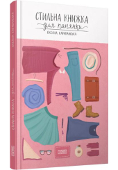 Стильна книжка для панянки