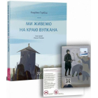 Ми живемо на краю вулкана