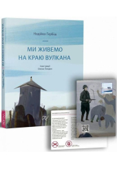 Ми живемо на краю вулкана