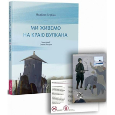 Ми живемо на краю вулкана