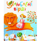 Улюблені вірші. 1-й том