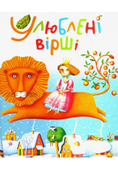 Улюблені вірші. 1-й том