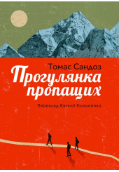 Прогулянка пропащих