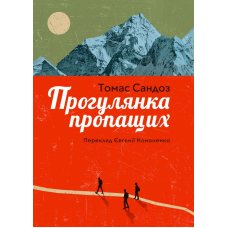 Прогулянка пропащих