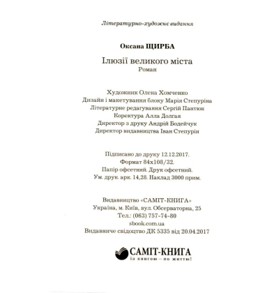 Ілюзії великого міста