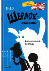 Шерлок молодший і лондонський ведмідь