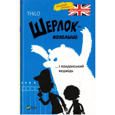 Шерлок молодший і лондонський ведмідь