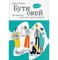 Бути окей: Що важливо знати про психічне здоров'я