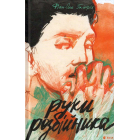 Руки розбійника