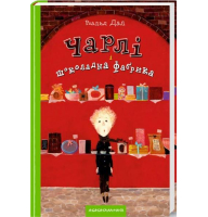 Чарлі і шоколадна фабрика