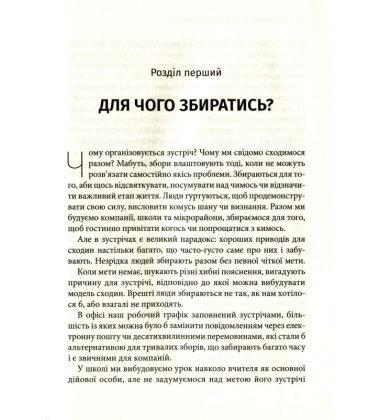 Мистецтво збиратися разом. Як організувати змістовну та результативну зустріч