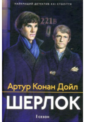 Шерлок. 1 сезон