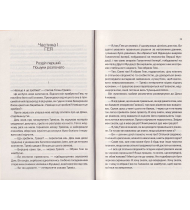 Фундація та Земля. Книга 5