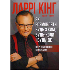 Як розмовляти будь з ким, будь-коли і будь-де. Секрети успішного спілкування
