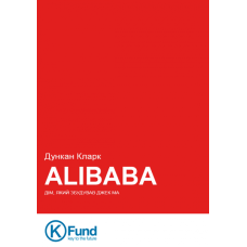 Alibaba. Дім, який збудував Джек Ма