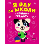 Я йду до школи. Навчання грамоти