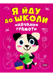 Я йду до школи. Навчання грамоти