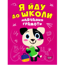 Я йду до школи. Навчання грамоти