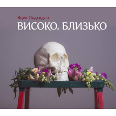 Високо, близько