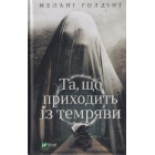 Та, що приходить із темряви